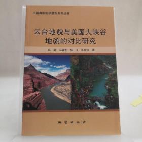 云台地貌与美国大峡谷地貌的对比研究