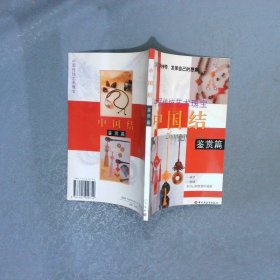 中国结-鉴赏篇