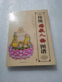 （原版无笔记）传统佛教人物图谱 白描美术图集 十八罗汉禅门初祖观世音菩萨等
