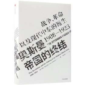 奥斯曼帝国的终结 战争、革命以及现代中东的诞生 1908-1923 9787508678948