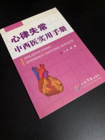 心律失常中西医实用手册