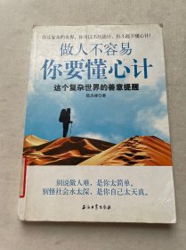 做人不容易 你要懂心计：这个复杂世界的善意提醒