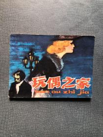 连环画 玩偶之家 1983年一版一印 私藏品佳