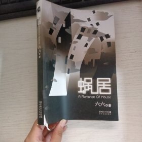 蜗居 有破损