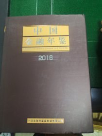 中国金融年鉴2018