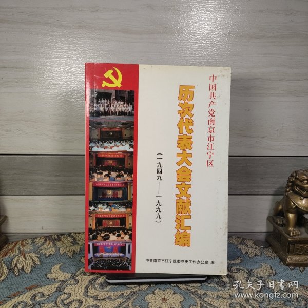 中国共产党南京市江宁区历次代表大会文献汇编1949-1999