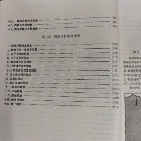 服装结构原理与制板推板技术