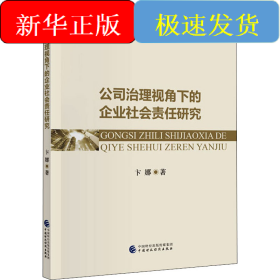 公司治理视角下的企业社会责任研究
