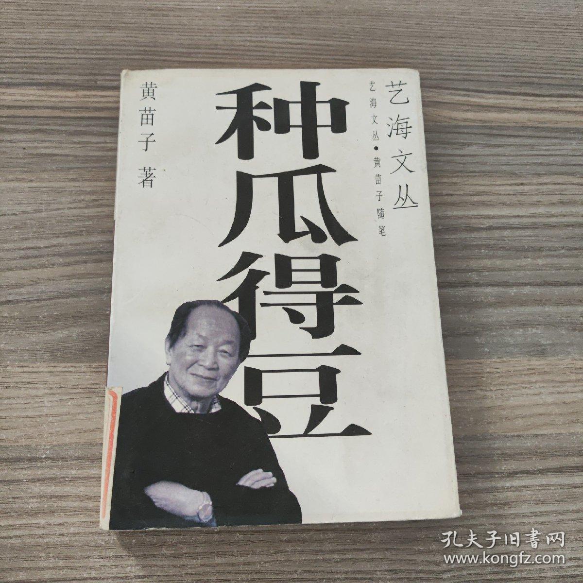 种瓜得豆：艺海文丛 黄苗子随笔