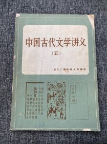中国古代文学讲义五