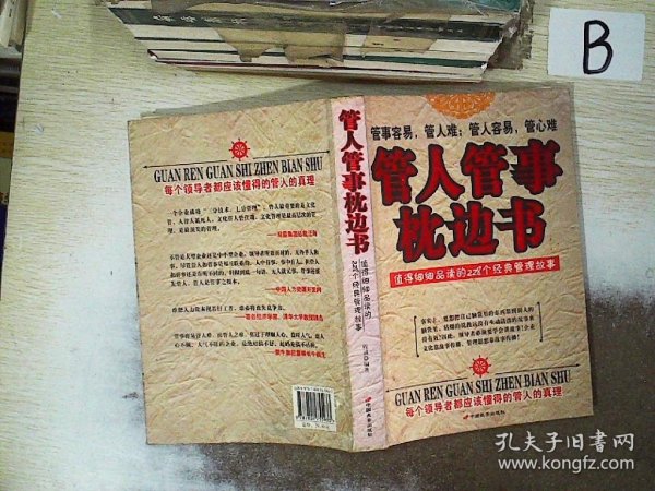 管人管事枕边书:值得细细品读的228个经典管理故事