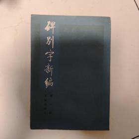 碑别字新编