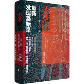 秦谜：重新发现秦始皇（插图增订版）