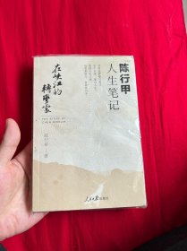 在峡江的转弯处：陈行甲人生笔记