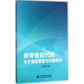 新零售时代的电子商务管理与创新研究