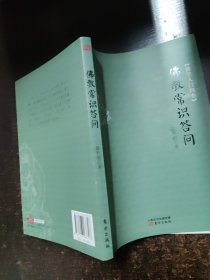 佛教常识答问