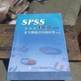 SPSS19.0在生物统计中的应用