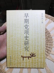 西北民族研究丛书 早期党项史研究 周伟洲 中国社会科学出版社9787500446491