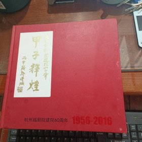 杭州越剧院建院60周年纪念册 1956-2016