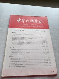 中华内科杂志1984  10