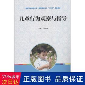 行为观察与指导 大中专文科文教综合 罗秋英 主编