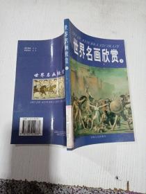 世界名画欣赏4