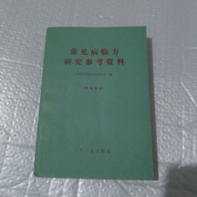 常见病验方研究参考资料