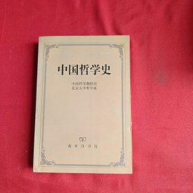 中国哲学史（第二版）