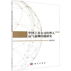 中国上市公司经理人运气薪酬问题研究