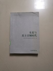 东北与北方青铜时代