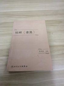 读解《金匮》