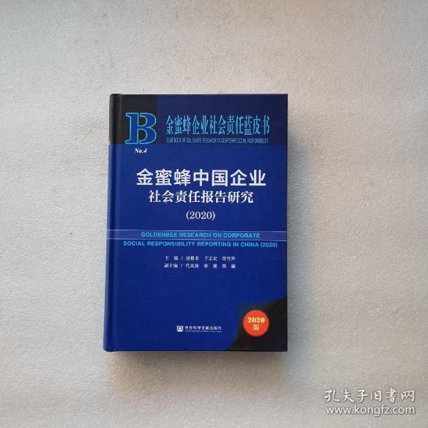 金蜜蜂企业社会责任蓝皮书：金蜜蜂中国企业社会责任报告研究（2020）