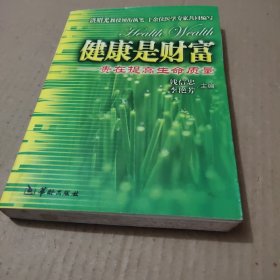 健康是财富:贵在提高生命质量