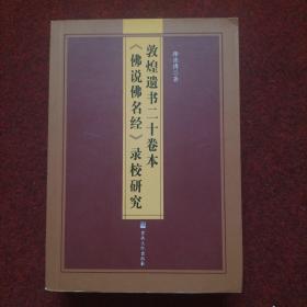 敦煌遗书二十卷本《佛说佛名经》录校研究