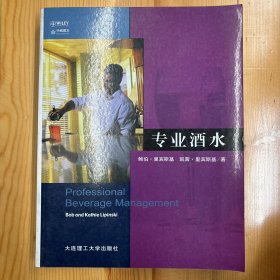 大连理工大学出版社·[美]鲍伯·里宾斯基（Bob Lipinski）、[美]鲍伯·里宾斯基（Bob Lipinski）  著；李正喜  译·《专业酒水》·18开·一版一印·印量4000