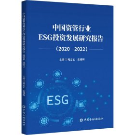 中国资管行业ESG投资发展研究报告(2020-2022)