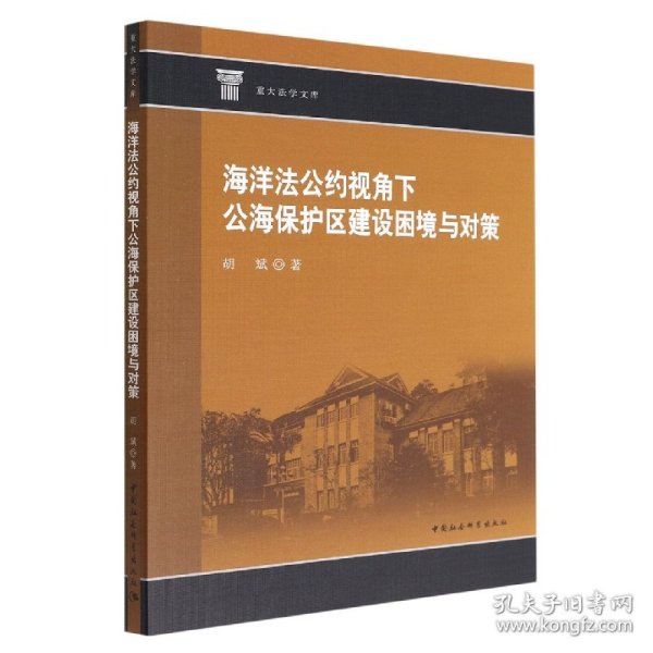 海洋法公约视角下公海保护区建设困境与对策