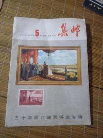 80年集邮杂志第5期.看好品相