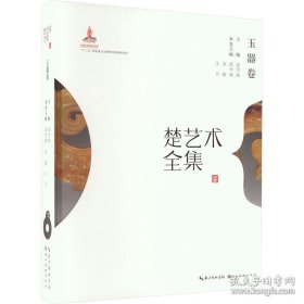 楚艺术全集——玉器卷