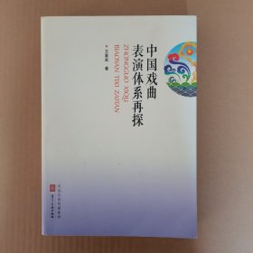 中国戏曲表演体系再探