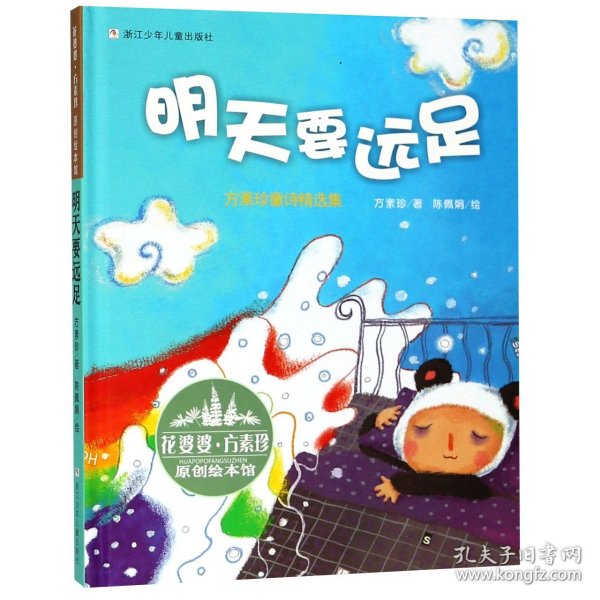 明天要远足(方素珍童诗精选集)(精)/花婆婆方素珍原创绘本馆