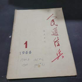 人民通讯兵1966年第1期