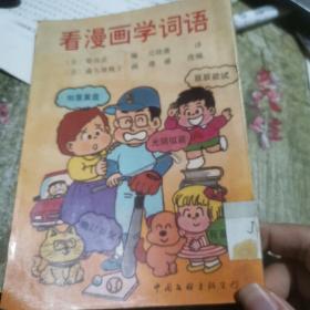 看漫画学词语