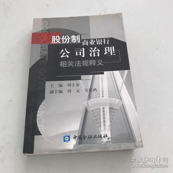 股份制商业银行公司治理相关法规释义