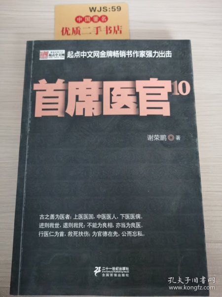 首席医官10