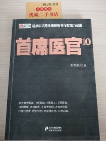 首席医官10