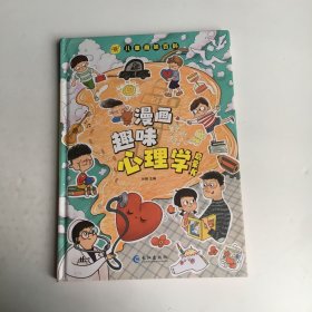 儿童趣味百科.漫画趣味安全启蒙书