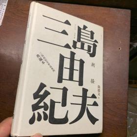 潮骚（三岛由纪夫作品系列（典藏本））