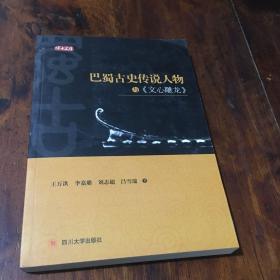 巴蜀古史传说人物与《文心雕龙》