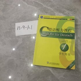 新世纪高等学校德语专业本科生系列教材：德语听力教程（学生用书）（第1册）